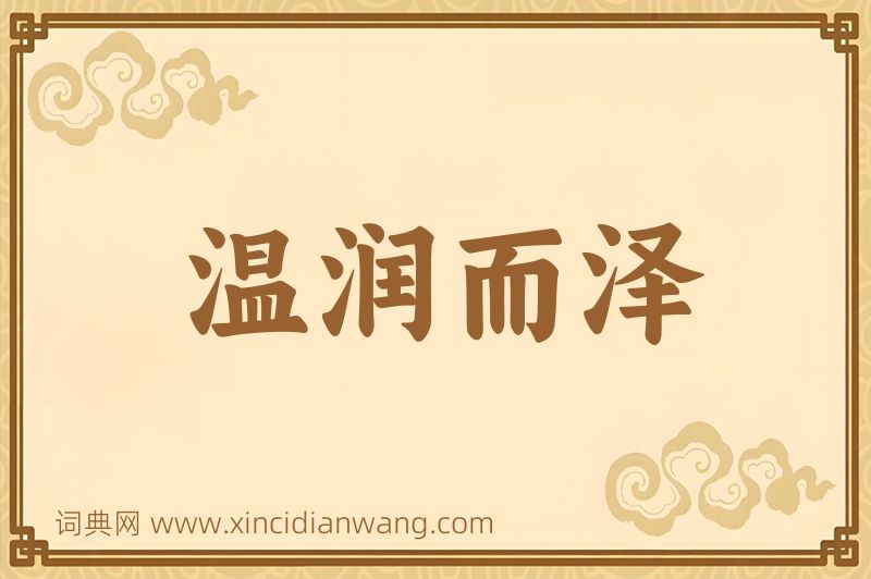 成语温润而泽图片