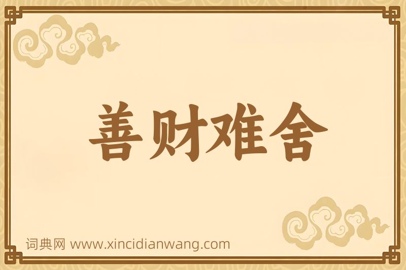 成语善财难舍图片