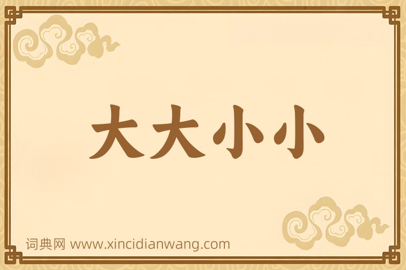 成语大大小小图片