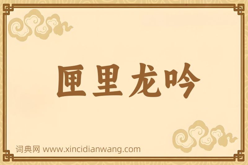 成语匣里龙吟图片