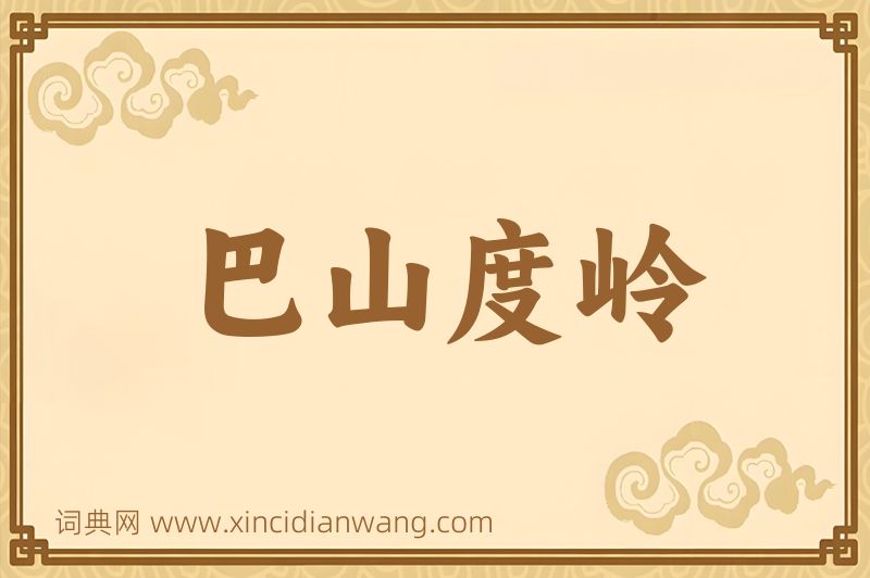 成语巴山度岭图片