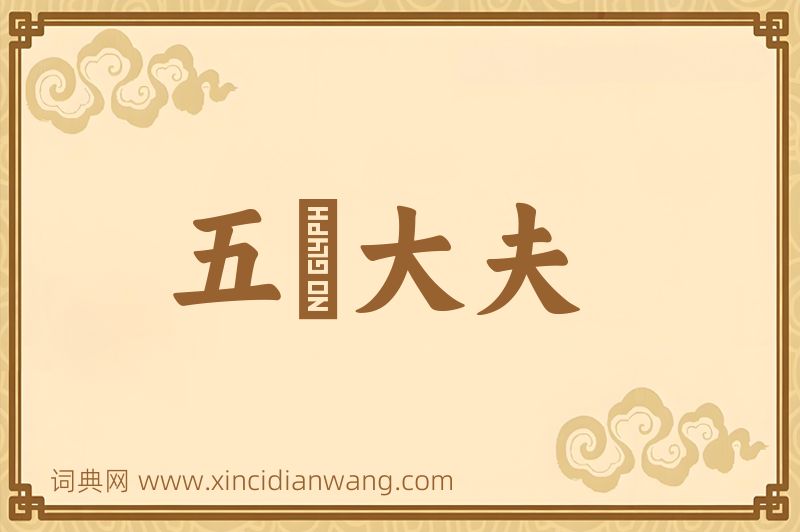 成语五羖大夫图片