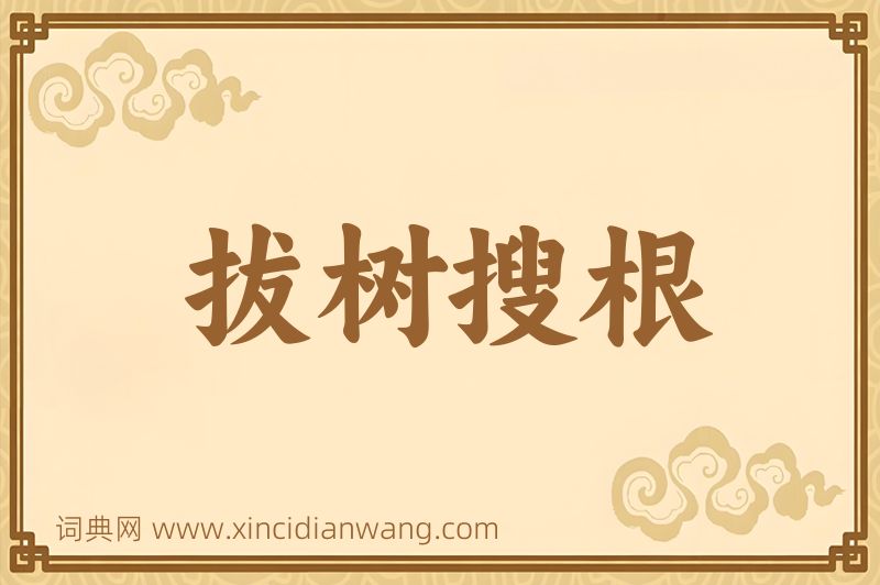 成语拔树搜根图片
