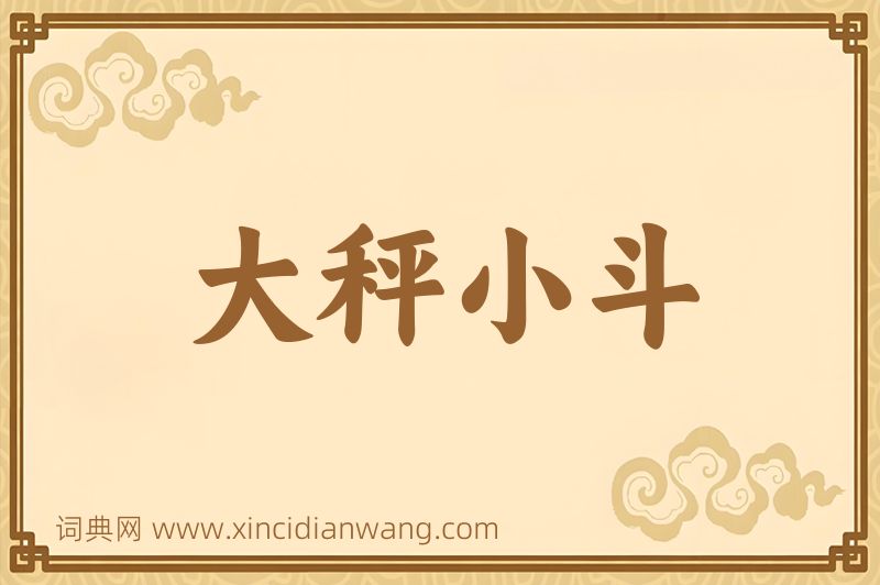 成语大秤小斗图片