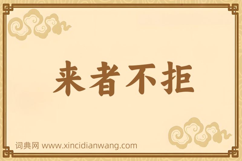 成语来者不拒图片