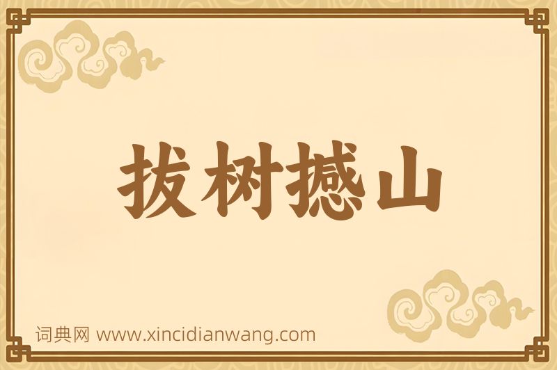 成语拔树撼山图片