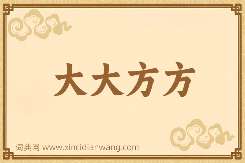 成语大大方方图片