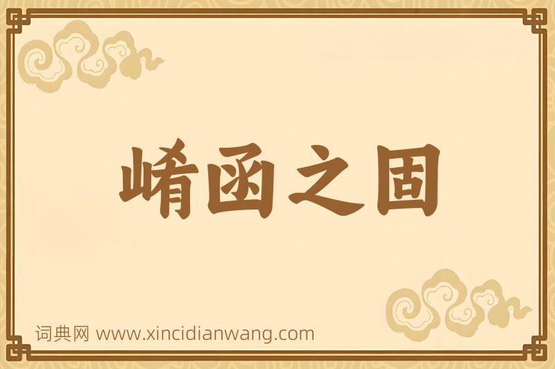 成语崤函之固图片