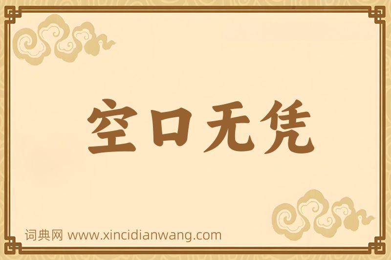 成语空口无凭图片
