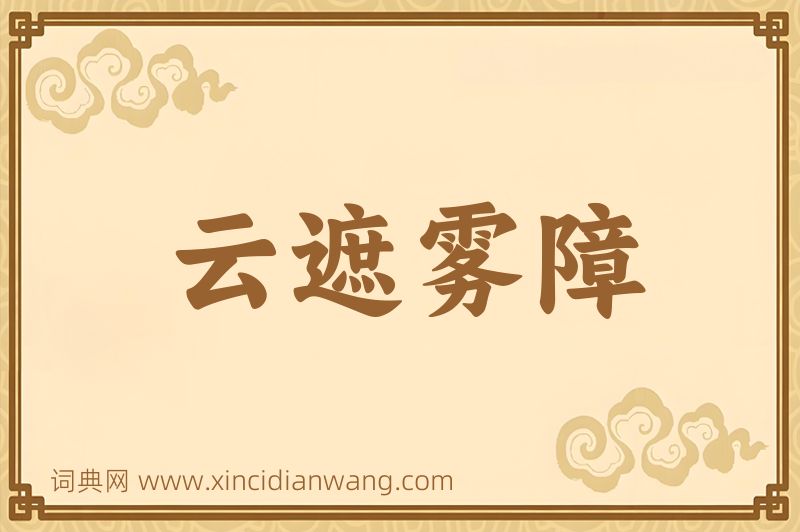 成语云遮雾障图片