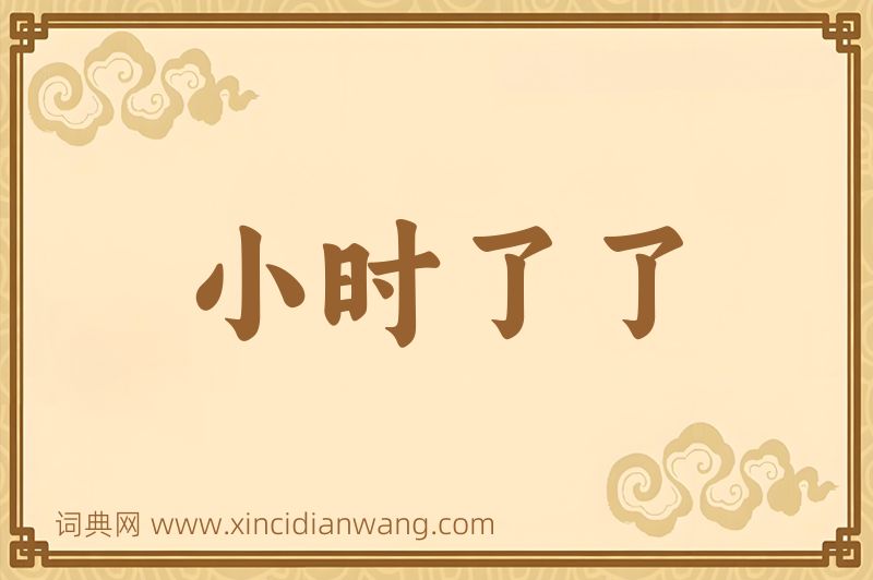 成语小时了了图片