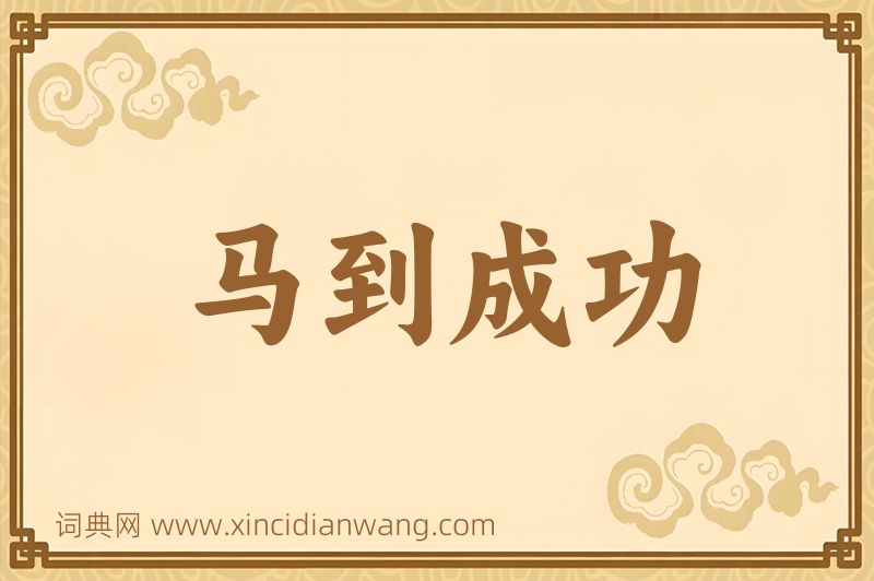 成语马到成功图片