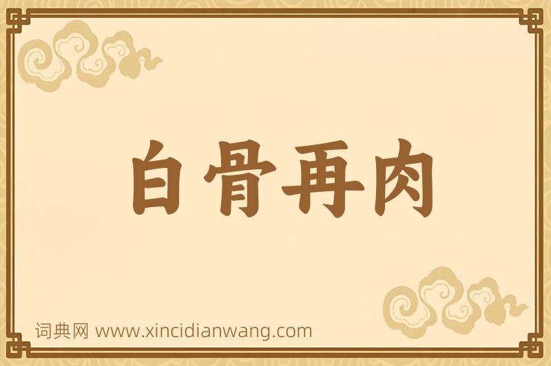 成语白骨再肉图片