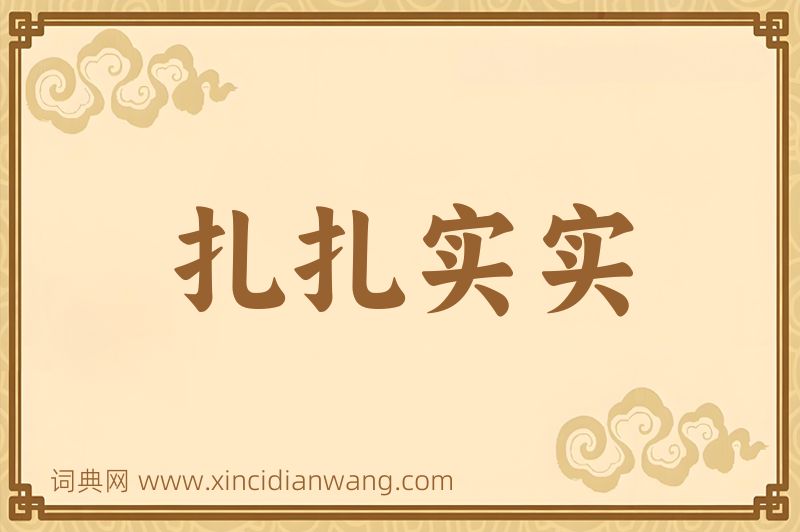 成语扎扎实实图片