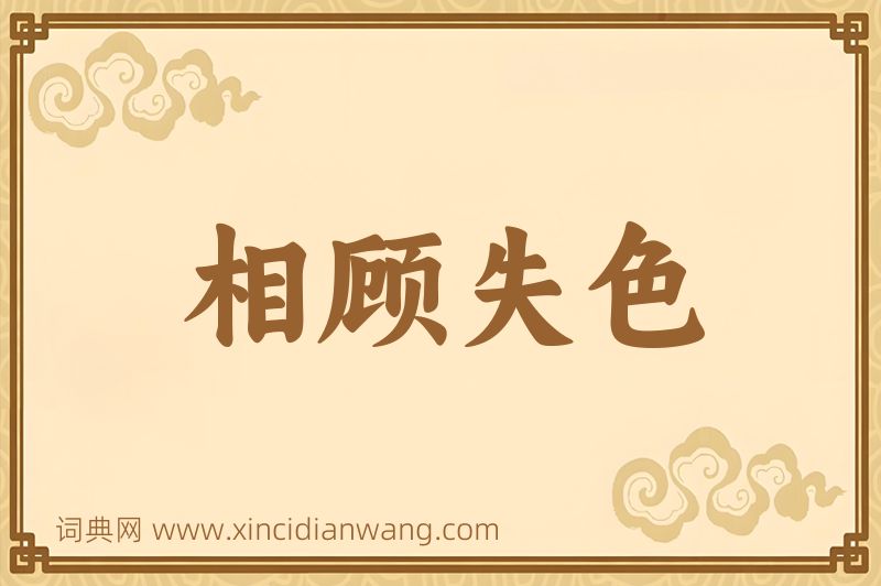 成语相顾失色图片