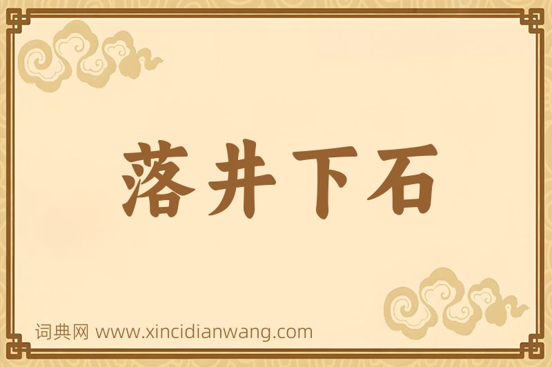 成语落井下石图片