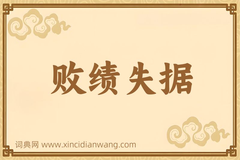 成语败绩失据图片