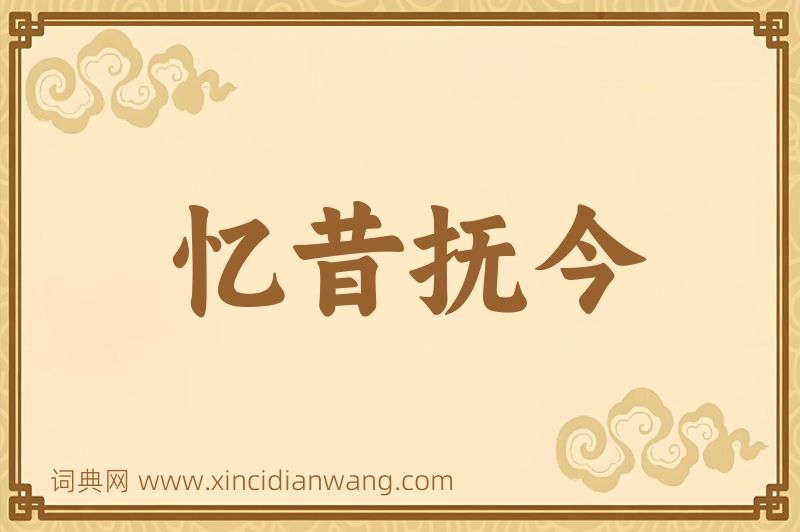 成语忆昔抚今图片