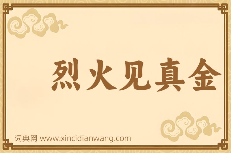 成语烈火见真金图片