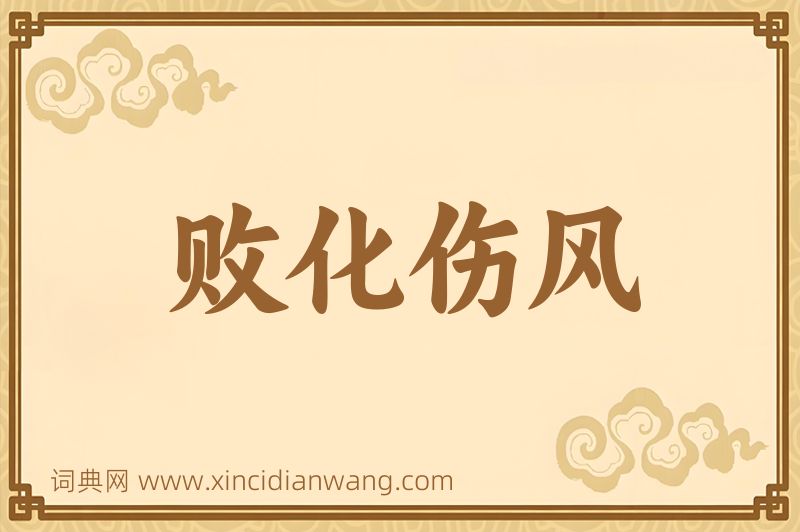 成语败化伤风图片