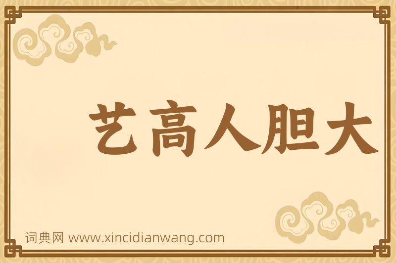 成语艺高人胆大图片