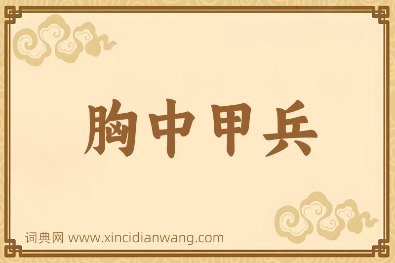 成语胸中甲兵图片