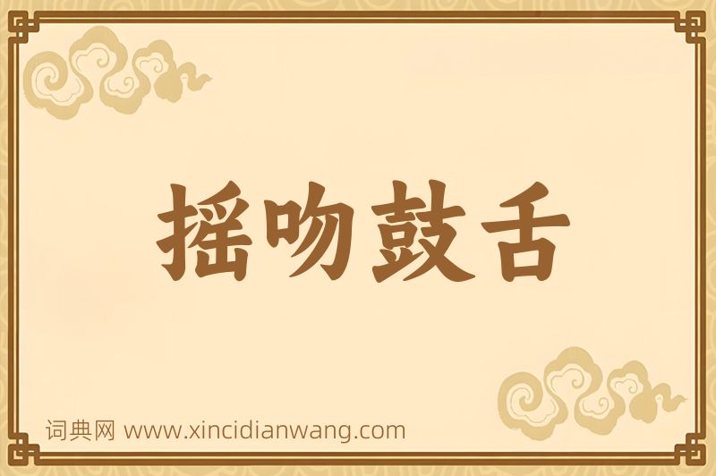 成语摇吻鼓舌图片
