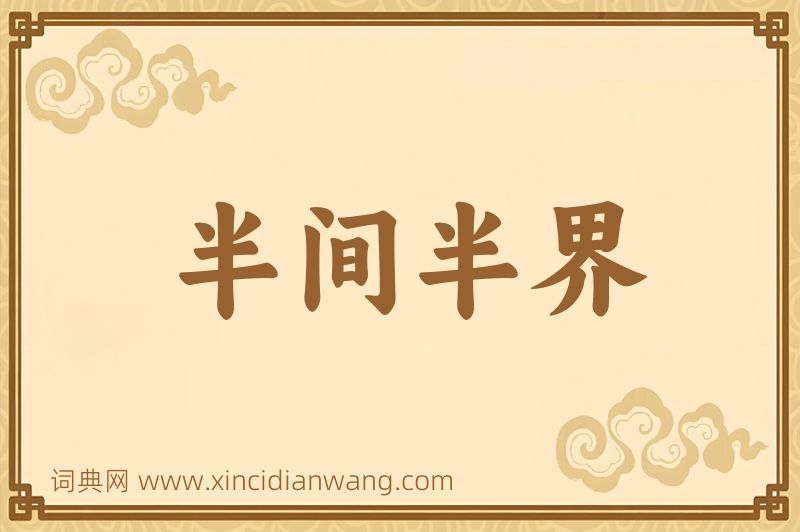 成语半间半界图片