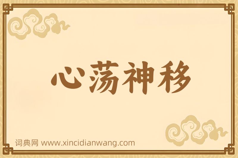 成语心荡神移图片