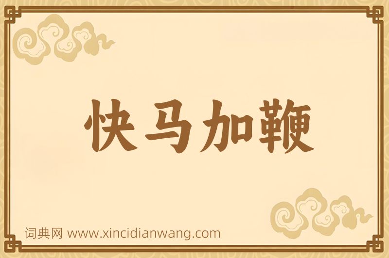 成语快马加鞭图片