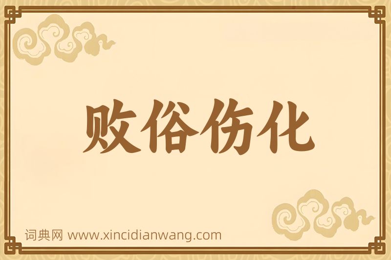 成语败俗伤化图片