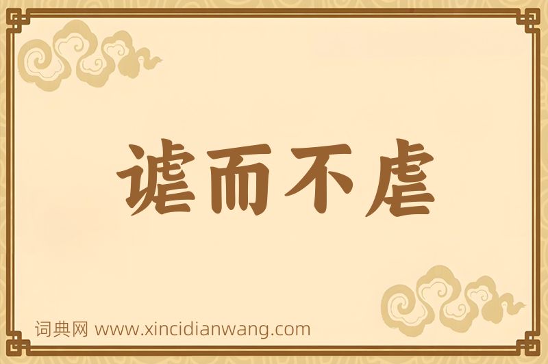 成语谑而不虐图片