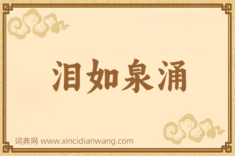成语泪如泉涌图片