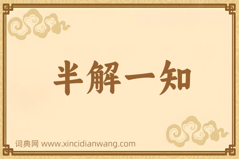 成语半解一知图片