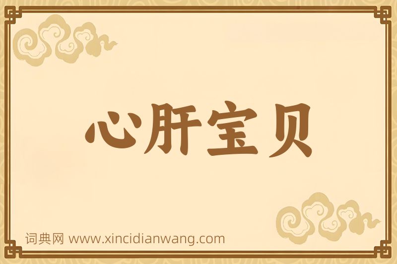 成语心肝宝贝图片