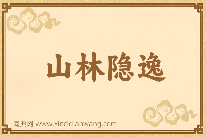成语山林隐逸图片