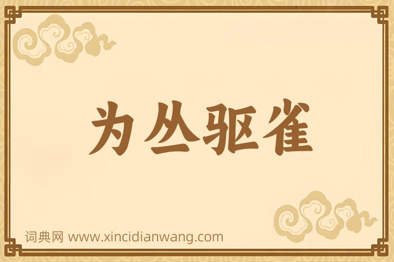 成语为丛驱雀图片