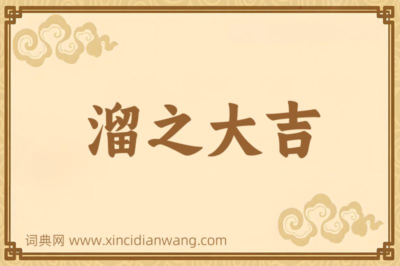 成语溜之大吉图片