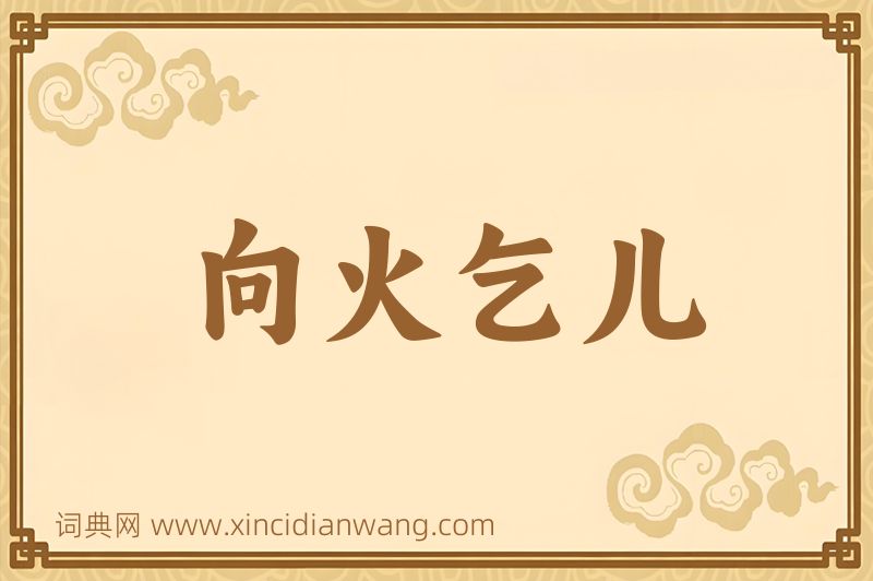 成语向火乞儿图片