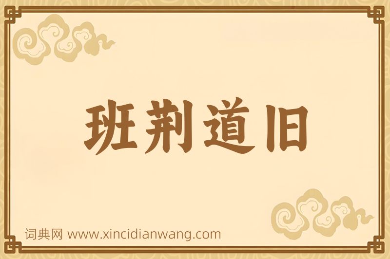 成语班荆道旧图片