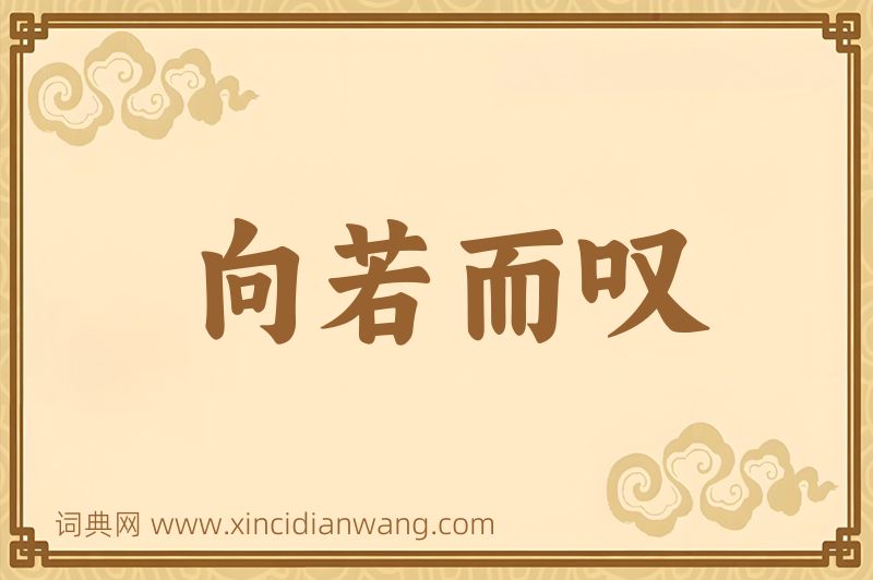 成语向若而叹图片