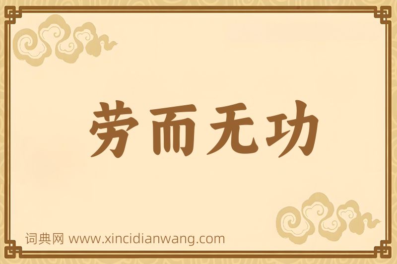 成语劳而无功图片