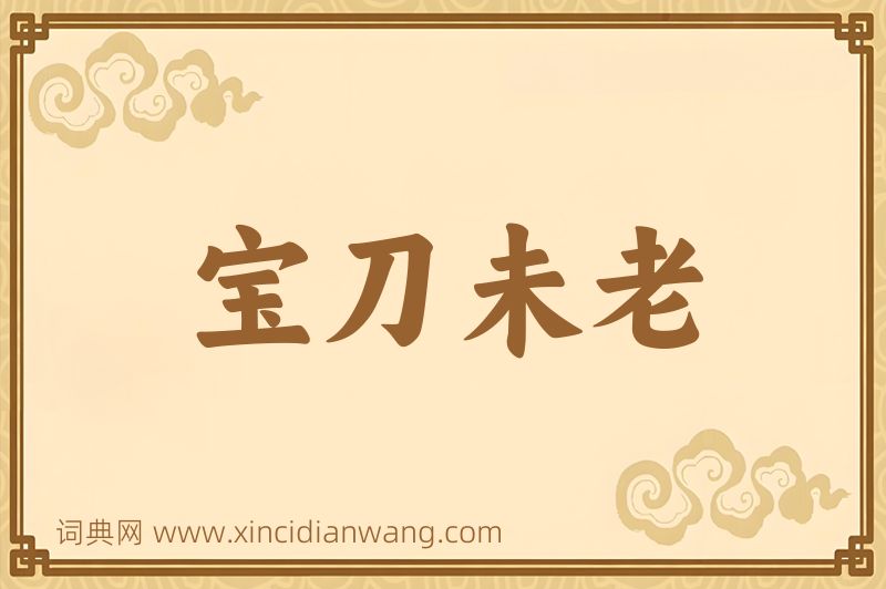 成语宝刀未老图片