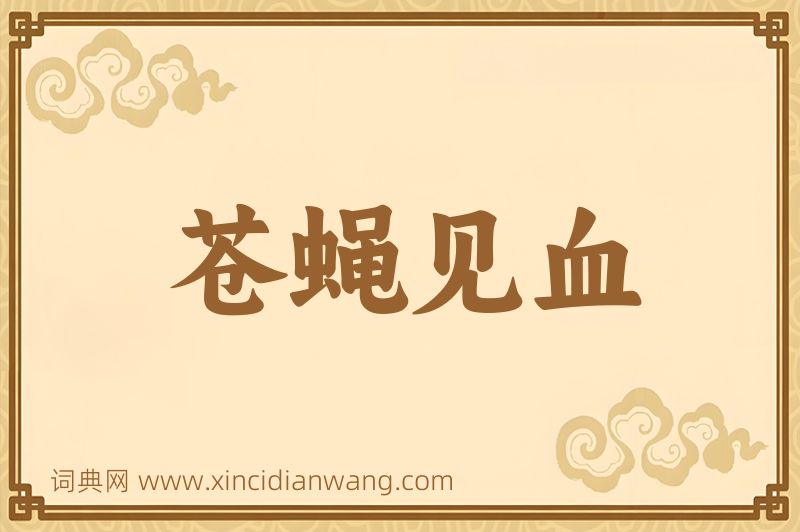 成语苍蝇见血图片