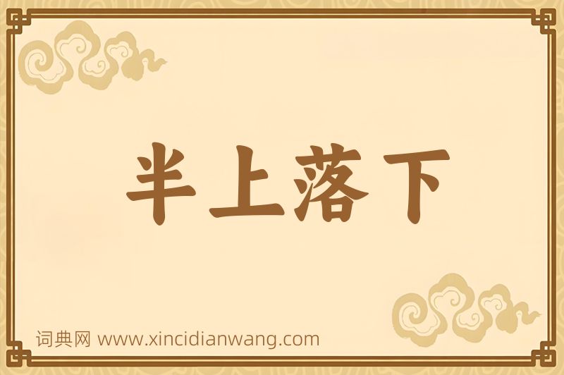 成语半上落下图片