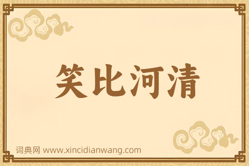成语笑比河清图片