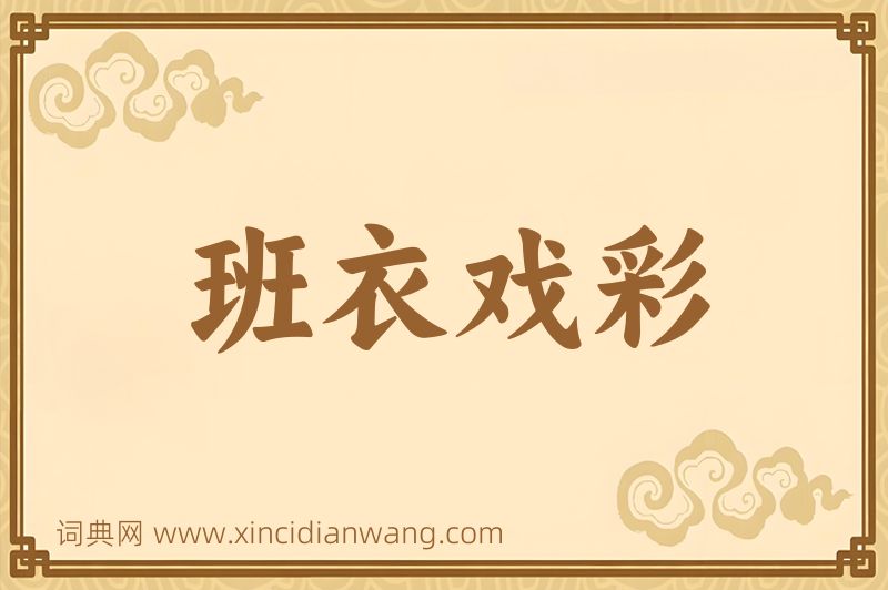 成语班衣戏彩图片