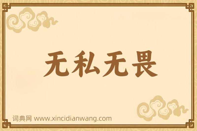 成语无私无畏图片