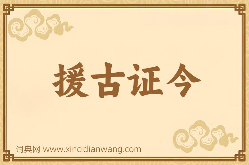成语援古证今图片