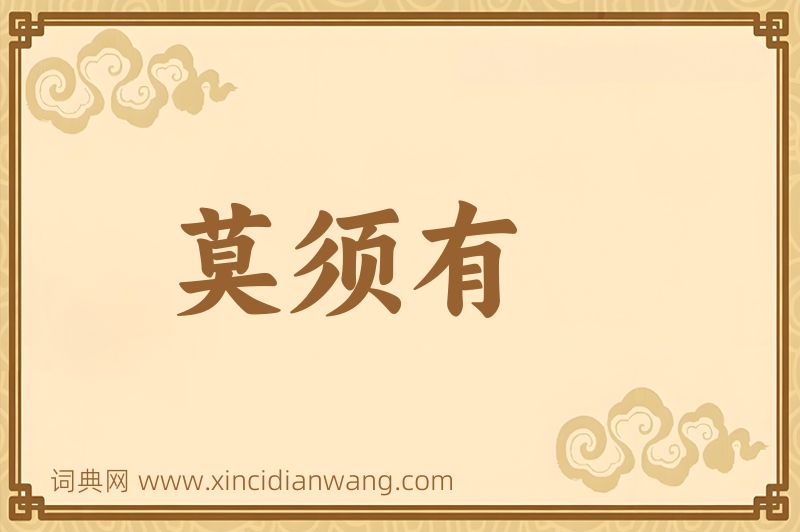 成语莫须有图片